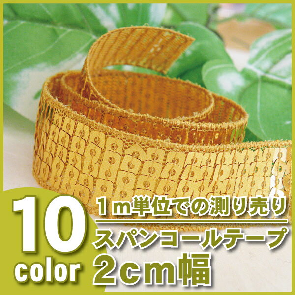 【1m単位の測り売り】スパンコールテープ・20mm幅...:gingam-craft:10001640