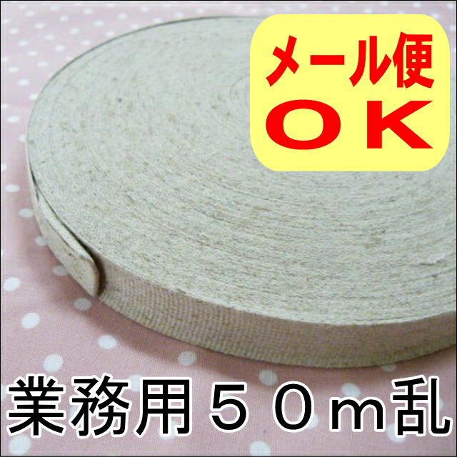 綿麻テープ（平織タイプ）・1．5cm巾×50m乱巻