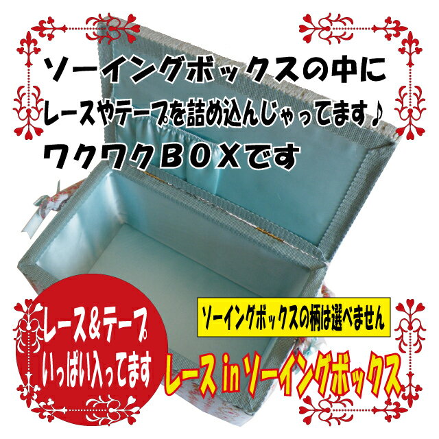 ソーイングボックスの中にレースやテープを詰め込んじゃった、ワクワクボックスです