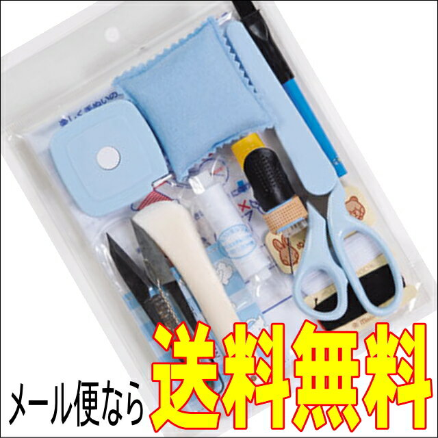 袋入りソーイングセット教材、旅行、家庭の備品に最適ですケースはございません。中身だけの販売です【メール便なら送料無料】【ミササの入園入学裁縫セット】