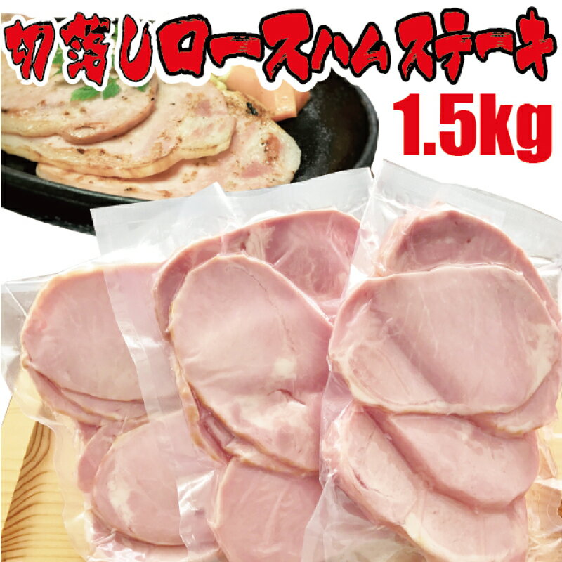 【食品ロス削減！】切落し厚切りロースハムステーキ1.5kg ／ 送料無料 食品ロス削減 厚切りロースハム ハム ロースハム ハムステーキ ステーキ 訳あり 訳アリ 切り落し 切り落とし メガ盛り 厚切り 豚肉 ロース