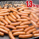 JAS特級ウインナー1.3kgセット【あらびき】【豚肉100%使用】【ポークウインナー】【B