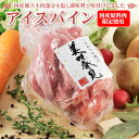 送料無料！国産原料肉使用　アイスバイン650g【ポトフ】【本場ドイツの家庭料理】【ハ