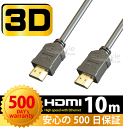HDMIケーブル10m3D対応ハイスペックHDMI