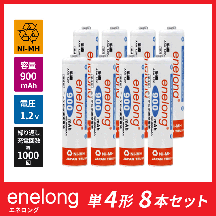 大容量900mAh！約1000回繰り返し使える エネロング 単4形電池 ×8本セット 日本…...:gingerale:10004039