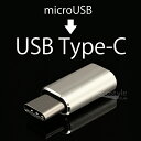 マイクロUSBプラグを USBタイプC プラグに 変換 !microUSB to TYPE-C変換プラグ