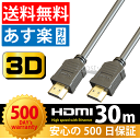 HDMIケーブル 30mバージョン1.4a安心の5