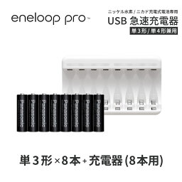 エネループ プロ eneloop pro 単3 <strong>充電池</strong> 充電器 充電器セット単3形 8本とUSB充電器のセットニッケル水素電池 <strong>充電池</strong> 単3ネコポス送料無料
