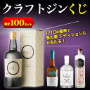 【予約 2019/4月下旬発送】【限定100セット】クラフトジンくじ! 1/10の確率で「季の