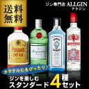 P3倍カクテルにもおススメ スタンダード ドライジン 4種セットボンベイ タンカレー ビ