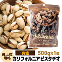 送料無料 有塩ピスタチオ 500g 食塩有 ピスタチオ ナッツ 有塩 ロースト 健康 美容 おつまみ 殻付き 家飲み 保存食 500g アメリカ産 ポスト投函 ゆうパケ 虎姫