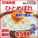 【送料無料】玄米【精米無料】宮城県産 ひとめぼれ 30kg!...