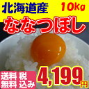 【送料無料】【北海道 ななつぼし】【新米 !】【平成28年産...