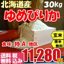 【送料無料】【新米 !】【28年産】【玄米】【精米無料】北海道産 ゆめぴりか 30kg お取り寄せ 米 平成28年産!【精米希望の場合】5kg×5袋+2kg×1袋=27kgでお届け!