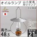 【チェーンS-BELL7-1P】吊りランプ7分芯-SVアンバーAN【高級仕様】【吊りチェーンおまけ】高級山小屋ランプ-7分芯オイルランプCIL904【asu】【RCP】