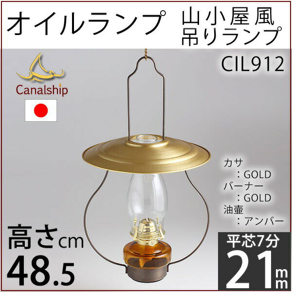 【チェーンS-BELL7-1P】吊りランプ7分芯-GOLDカサ、アンバー油壺、GOLDバー…...:ginnofune:10002004