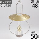 【チェーンS-BELL7-1P】吊りランプ7分芯-GOLDカサ、アンバー油壺、ANバーナー【高級仕様】【吊りチェーンおまけ】高級山小屋ランプ-7分芯オイルランプCIL914【RCP】