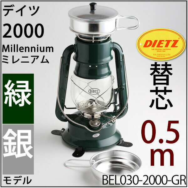 2000ミレニアム 緑　5分　0．5m【DIETZ 2000 MILLENNIUMランタン】【アルミニウムポット付・デイツ2000ミレニアムランタン-緑】オイルランプ オイルランタン カンテラ 防災非常用 灯油ランタンBEL030-2000-GR【asu】【RCP】