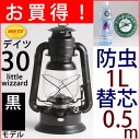 30 BK 防虫1L 5-05mDIETZ LITTLE WIZARD NO.30【いつでも5倍】【防虫オイル1L 芯0.5m付】ハリケーンランタン中型デイツ30ブラック黒オイルランプ オイルランタン カンテラ 防災非常用灯油ランタンBEL030-BK【asu】【RCP】