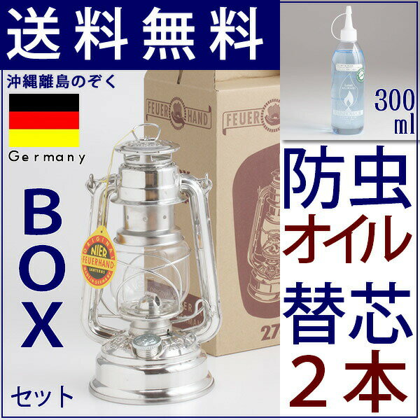 【いつでも5倍・ポイントが貯まります！・送料無料】4分芯合計3本（2本おまけ＋本体1本）フュアーハンドランタン・ハリケーンランタン天然ハーブアロマ防虫オイルセットフュアハンドランタン シルバー ドイツ ハーマン ニヤー社　オイルランタン　防災