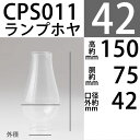 【手付中】【口径42】mmX高150mmX胴回75mmホヤ付テーライトキャンドルホルダー用CPS011【RCP】