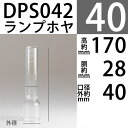 【口径40】mmX高170mm胴回28mmDRホヤ(10'''X170)DPS042【RCP】