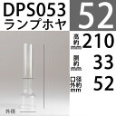 【口径52】mmX高210mm胴回33mmDRホヤ(14'''X210)DPS053【RCP】