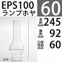 【口径60】mmX高245mm【5分長ホヤ涙型-C5L】(No.1番バーナー用） EPS100
