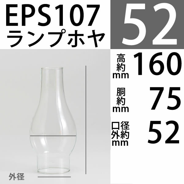 【口径52.5】mmX高165mmX胴回75mm【TDホヤ中】(No.0番バーナー用）EPS107