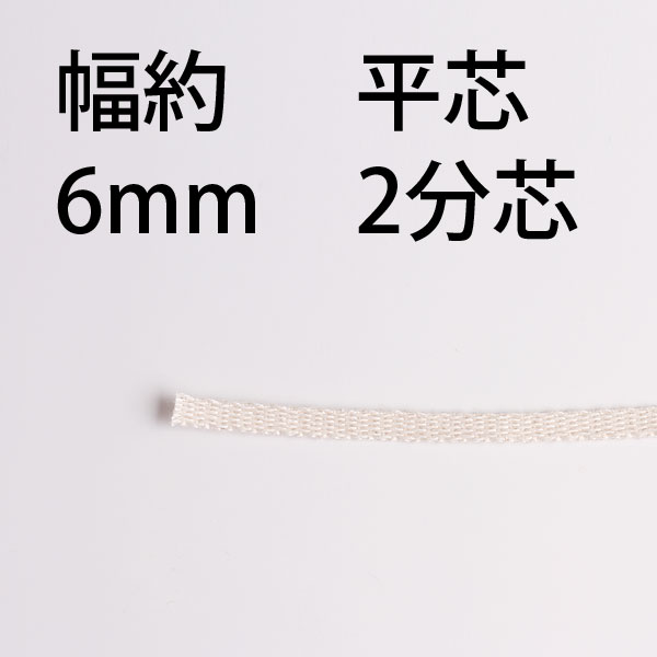 【平芯2分(6mm)】オイルランプ換え芯EPS203