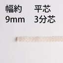 【平芯3分芯(9mm)】オイルランプ換え芯ランプ用替芯EPS206