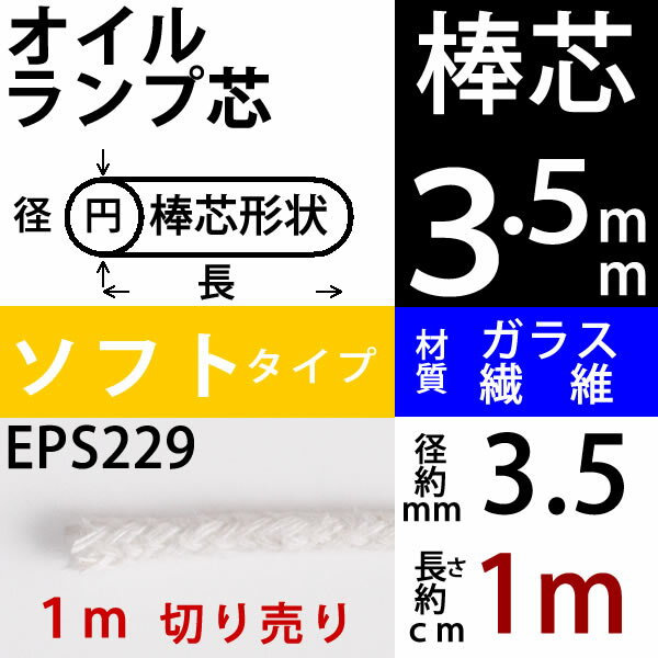 グラス　ソフト　3．5mm　1m切り売り棒芯グラスファイバー芯オイルランプ芯【1m切り売り…...:ginnofune:10002353