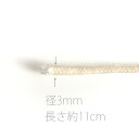 【棒芯グラスファイバー芯3mm 11cm】ムラエルナックスオイルランプ替え芯EPS230