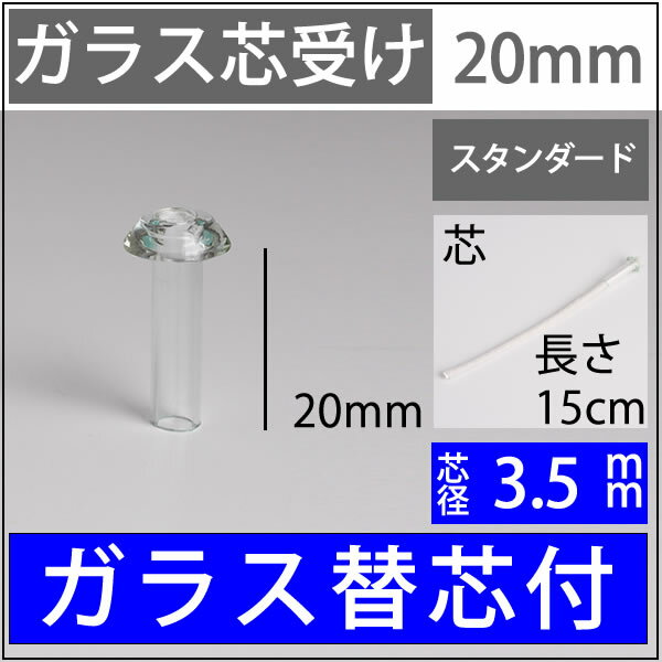 ST3．5 20 15cm【ガラス芯受・オイルランプ口金芯セット】3.5mmガラス芯15cm オイル...:ginnofune:10002249