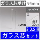 【ST3.5-95-20cm】【ガラス芯受・オイル