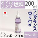 ムラエ レインボーオイル フレグランス ラベンダーの香り(注ぎ口付)UPS451◆◆香り付き◆◆　灯りと香りとカラー3つの楽しみ。オイルランプ燃料リキッドキャンドルオイル新しい使い方200CC