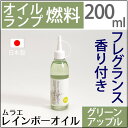 ムラエ レインボーオイル フレグランス グリーンアップルの香り(注ぎ口付)UPS453◆◆香り付き◆◆　灯りと香り、2つの楽しみ。オイルランプ燃料リキッドキャンドル新しい使い方200CC