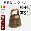 カウ ベル S AN【イタリア製真鍮雑貨】カウベルーANアンテーク真鍮呼び鈴・テーブルベル・登山用ハイキングベル・熊よけベル・介護用ベル・犬用鈴スズ落としても壊れにくい金属製JIH082-AN【asu】【RCP】