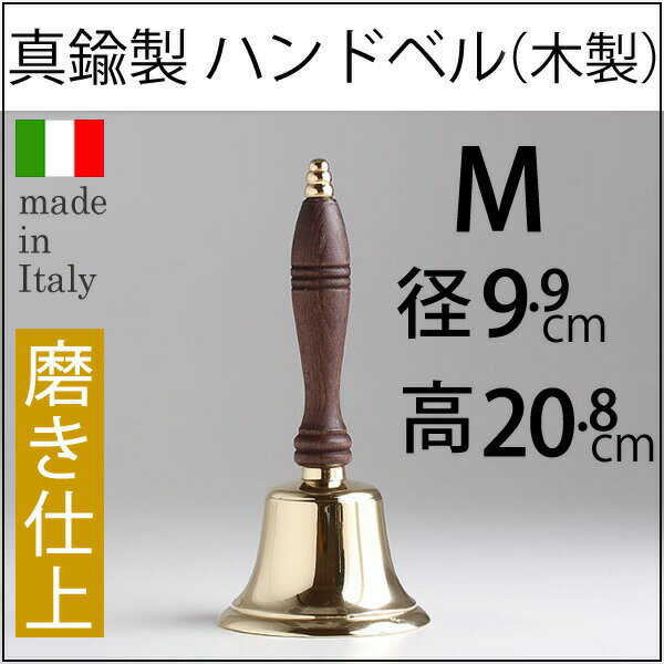 ハンドベル　ウッド　M【送料無料】【イタリア製真鍮雑貨】高級タイプ!ハンドベル木製ウッド手…...:ginnofune:10001787