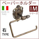 TPH IM 右 ANトイレットペーパーホルダー【真鍮製品】【いつでも5倍】【石膏ボード取付(取り付け)対応・アンカーおまけ】(紙巻き器)真鍮インペリアルIM-AN(右)CBP120-AN【RCP】【asu】