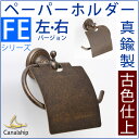 TPH FEMI ANかわいいトイレットペーパーホルダー左右【真鍮製品】