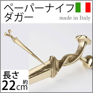 真鍮製ペーパーナイフクラシックダガー(剣)