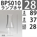 【口径28.5】mmX高89mmX胴回36.5mmBPホヤ-(ACRN,NUTMEGバーナー用) BPS010【RCP】