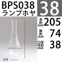 【口径38】mmX高200mmX胴回73mmBPホヤ-(欧州ウィーンタイプ)WIENA BULGEBPS038【RCP】