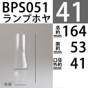 【口径41】mmX高164mmX胴回53mmBPホヤ-(GEMバーナー用)BPS051【RCP】
