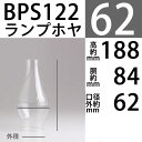 【口径63】mmX高190mmX胴回88mm BPS122BPホヤ-TD63 (No.1番バーナー用)【RCP】