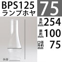 【口径75】mmX高254mmX胴回100mmBPホヤ-(No.2番バーナー用) BPS125【RCP】