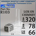 【LOX-ONホヤ】アラジンランプホヤLOX ON CHIMNEYPARTS NO.R103モデル1-11&23用 BPS182【RCP】