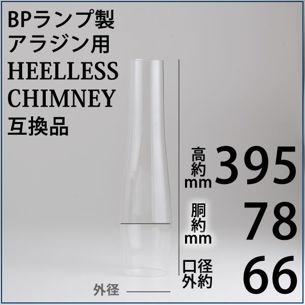 BPランプオリジナル(アラジンランプHEELLESS CHIMNEY R910-2)モデル1-11&23用 BPS152