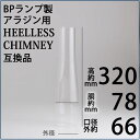 BPランプオリジナル(アラジンランプHEELLESS CHIMNEY R910-2)モデル1-11&23用 BPS152【RCP】